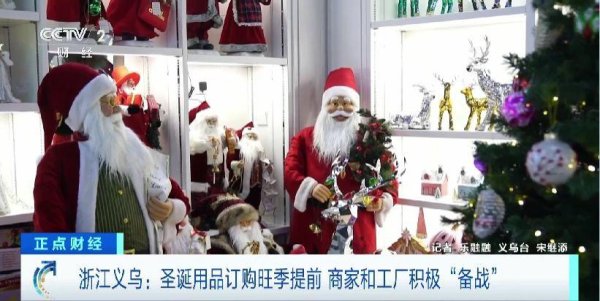 正规股票配资开户 圣诞用品订购旺季提前到，义乌经营户：订单已排到6月