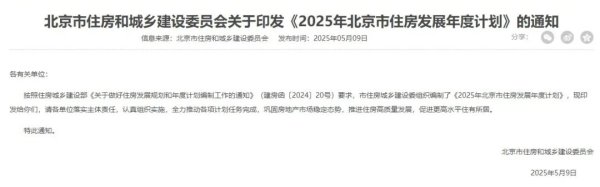 配资门户网网址 加快“好房子”建设！北京发布2025年住房发展计划