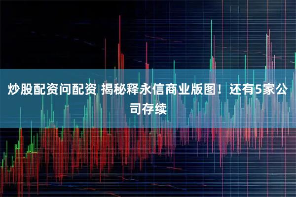 炒股配资问配资 揭秘释永信商业版图！还有5家公司存续